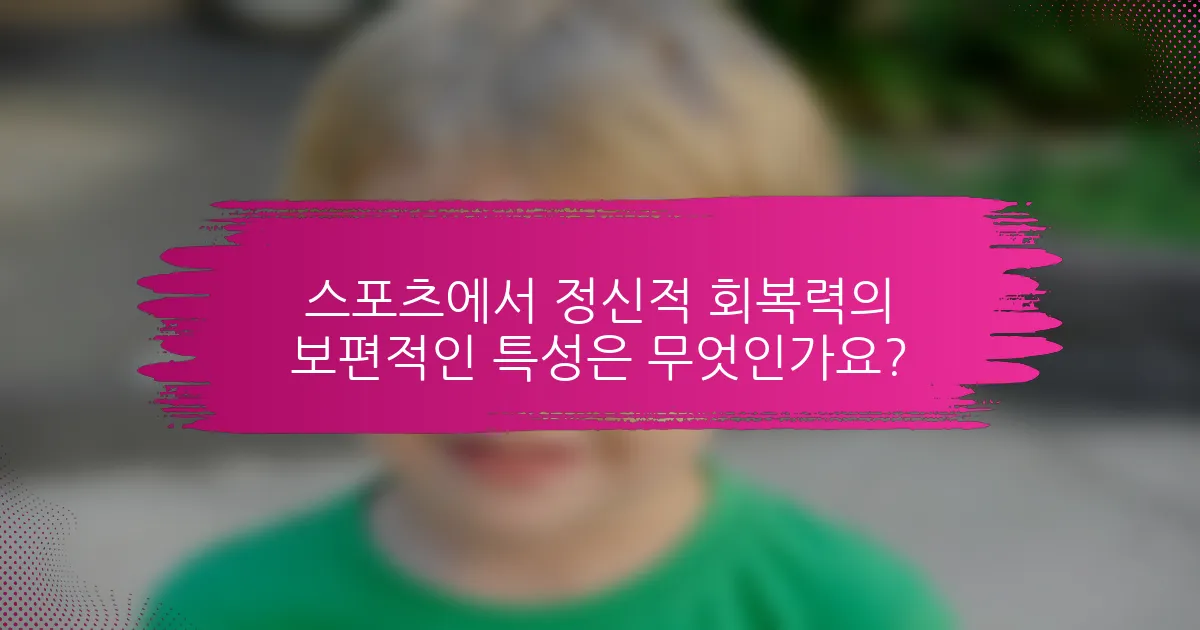 스포츠에서 정신적 회복력의 보편적인 특성은 무엇인가요?