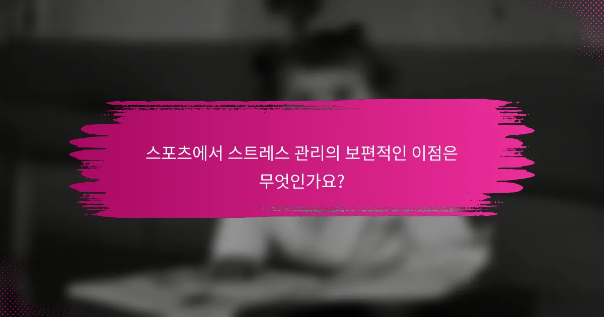 스포츠에서 스트레스 관리의 보편적인 이점은 무엇인가요?