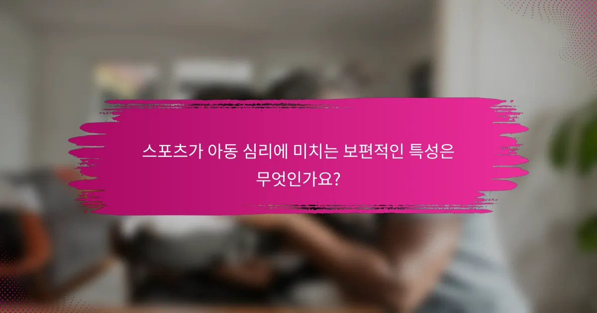 스포츠가 아동 심리에 미치는 보편적인 특성은 무엇인가요?