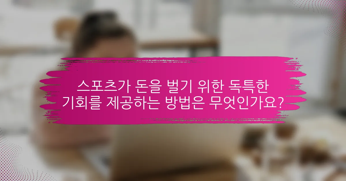 스포츠가 돈을 벌기 위한 독특한 기회를 제공하는 방법은 무엇인가요?