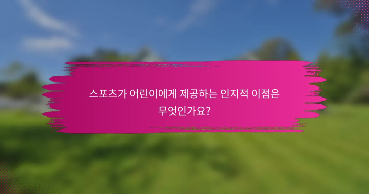 스포츠가 어린이에게 제공하는 인지적 이점은 무엇인가요?