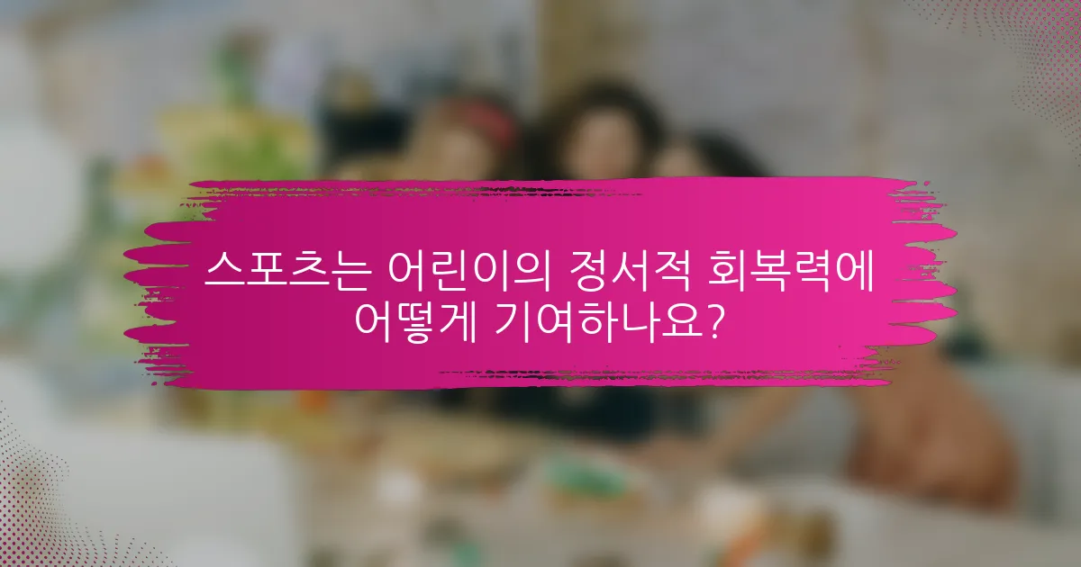 스포츠는 어린이의 정서적 회복력에 어떻게 기여하나요?