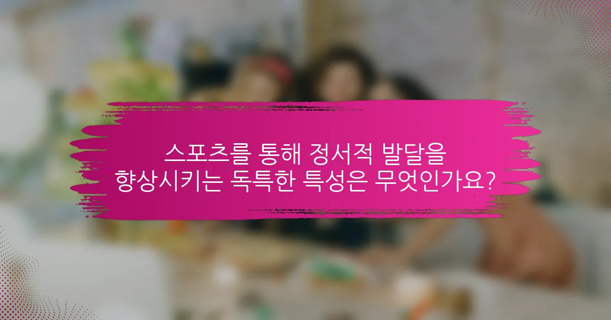 스포츠를 통해 정서적 발달을 향상시키는 독특한 특성은 무엇인가요?