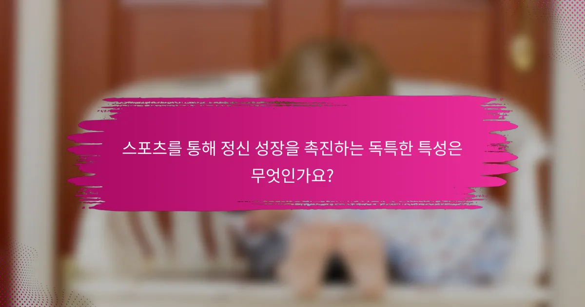 스포츠를 통해 정신 성장을 촉진하는 독특한 특성은 무엇인가요?