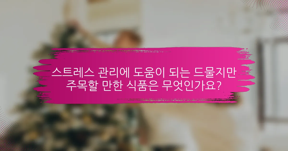 스트레스 관리에 도움이 되는 드물지만 주목할 만한 식품은 무엇인가요?