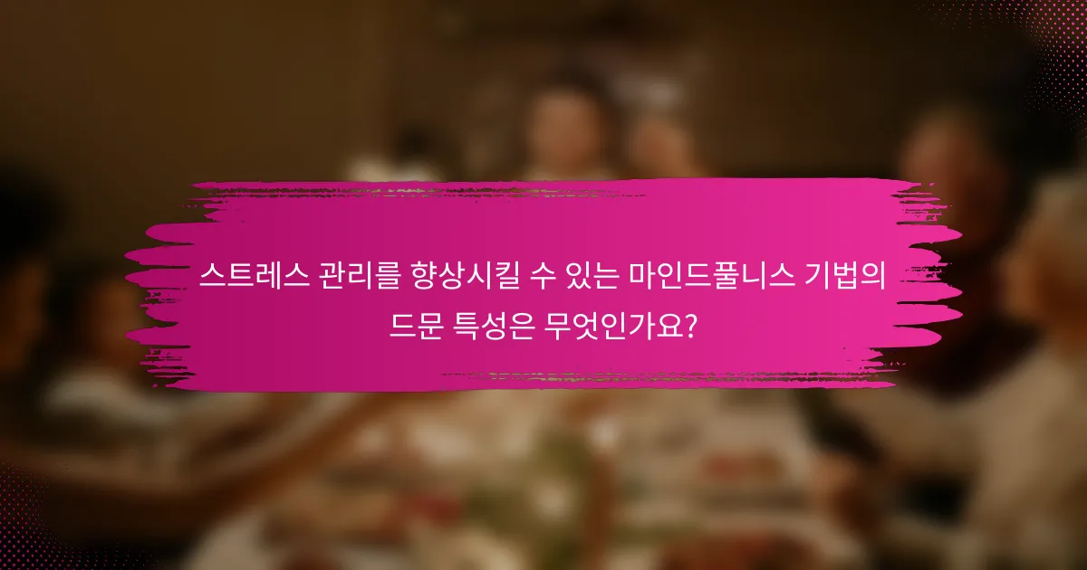 스트레스 관리를 향상시킬 수 있는 마인드풀니스 기법의 드문 특성은 무엇인가요?