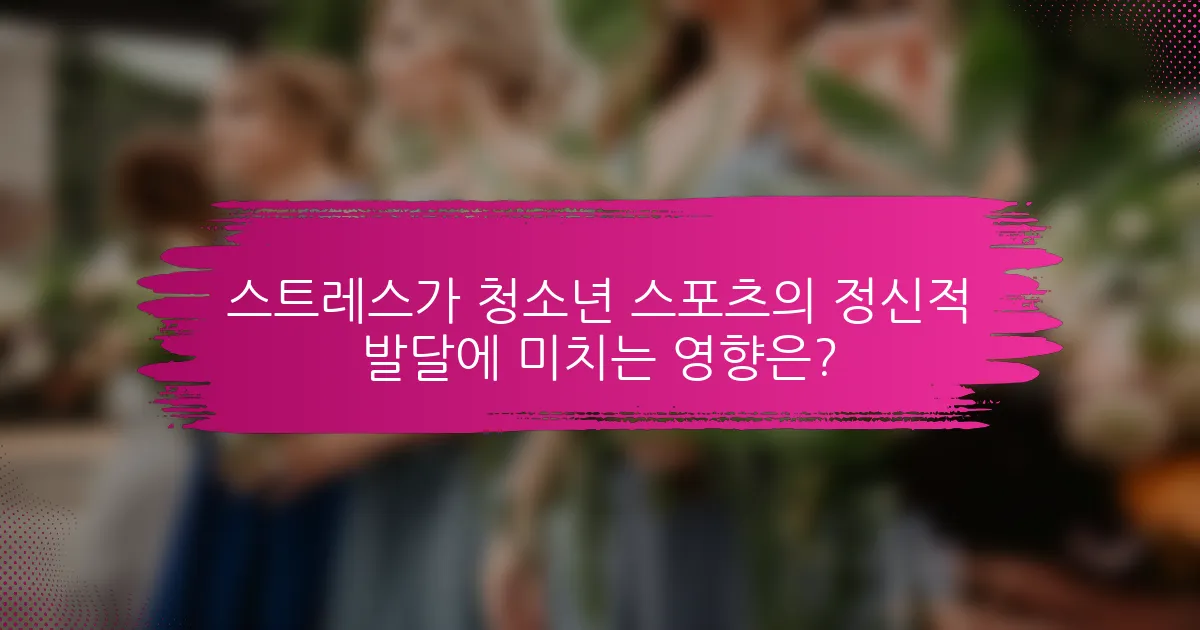 스트레스가 청소년 스포츠의 정신적 발달에 미치는 영향은?