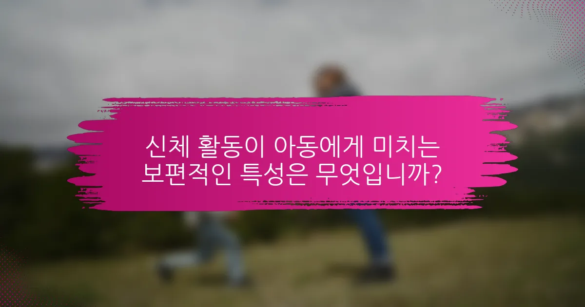 신체 활동이 아동에게 미치는 보편적인 특성은 무엇입니까?