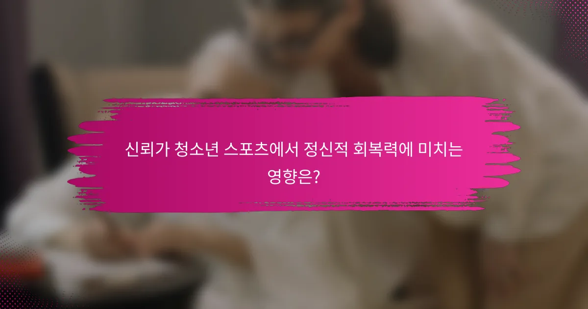 신뢰가 청소년 스포츠에서 정신적 회복력에 미치는 영향은?
