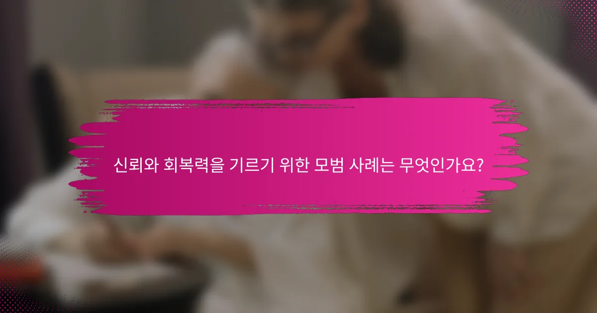 신뢰와 회복력을 기르기 위한 모범 사례는 무엇인가요?