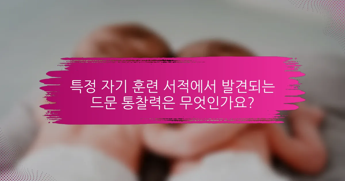 특정 자기 훈련 서적에서 발견되는 드문 통찰력은 무엇인가요?