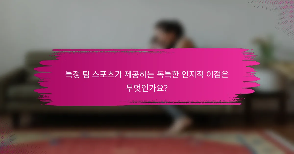 특정 팀 스포츠가 제공하는 독특한 인지적 이점은 무엇인가요?