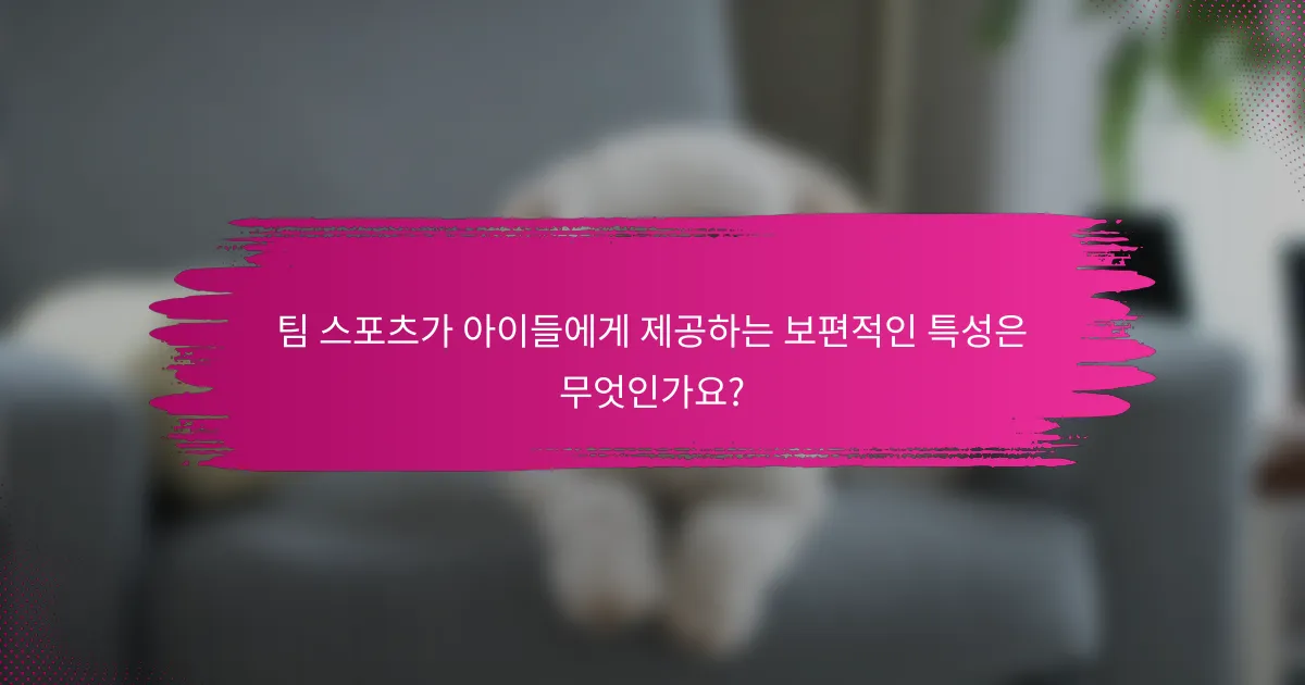 팀 스포츠가 아이들에게 제공하는 보편적인 특성은 무엇인가요?