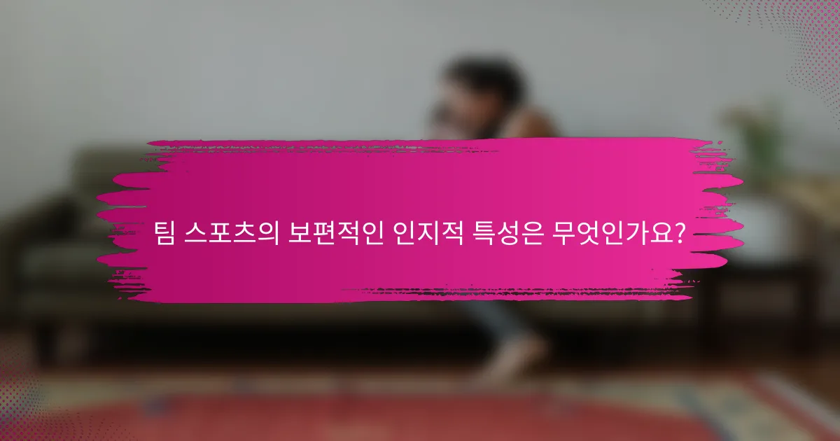 팀 스포츠의 보편적인 인지적 특성은 무엇인가요?