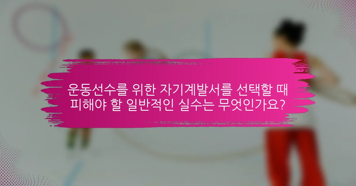 운동선수를 위한 자기계발서를 선택할 때 피해야 할 일반적인 실수는 무엇인가요?
